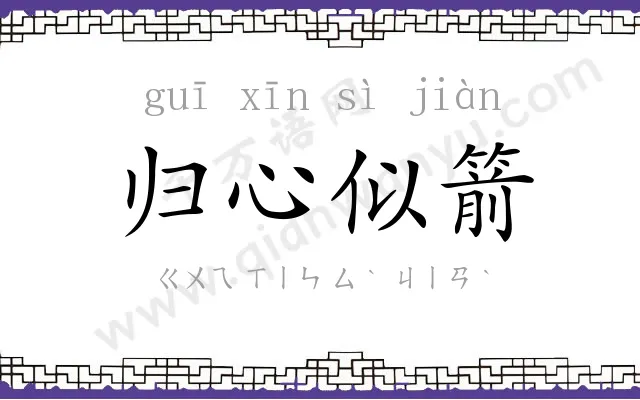 归心似箭