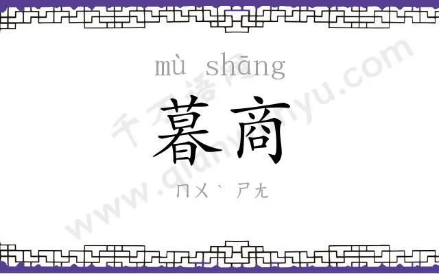 暮商