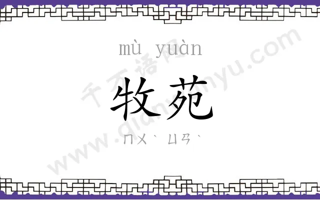牧苑