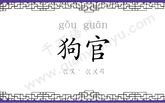 狗官