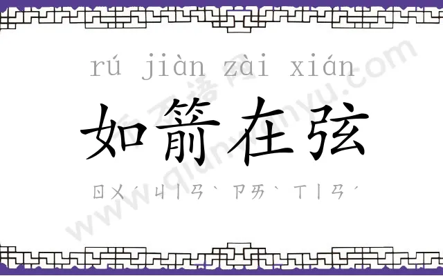 如箭在弦