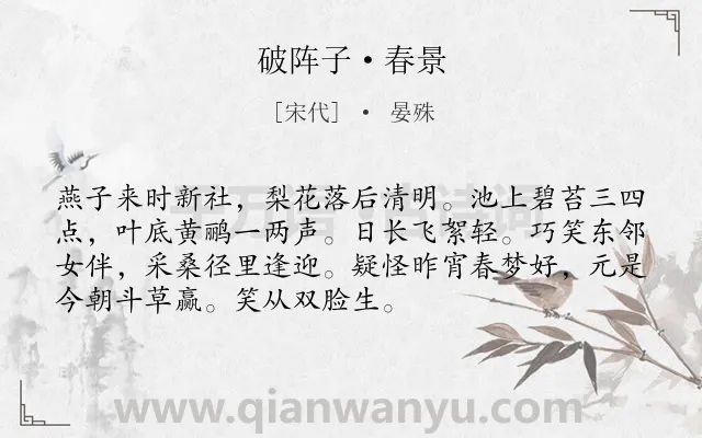 《破阵子·春景》作者是宋代的晏殊.本诗词属于宋词三百首;初中古诗;春天;写人;生活;风情类诗词.诗词全文约共72字.