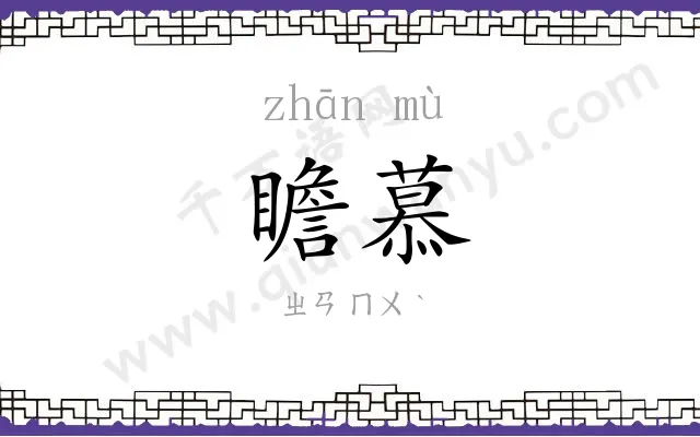 瞻慕