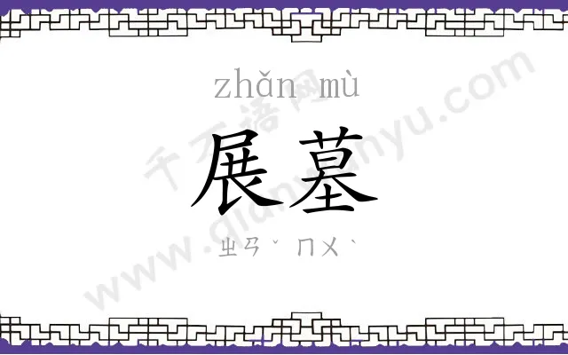 展墓