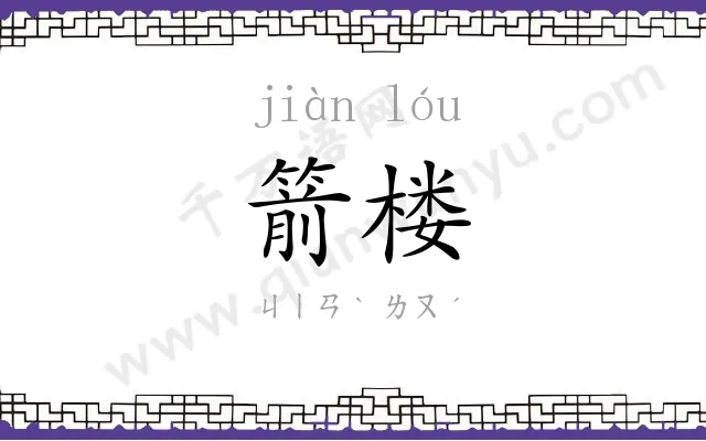箭楼
