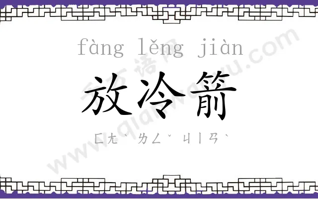 放冷箭