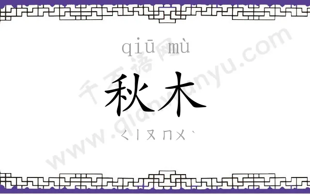 秋木