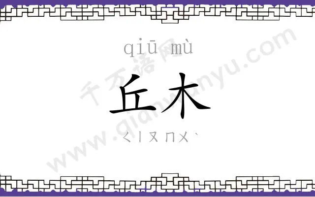 丘木