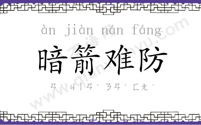 暗箭难防