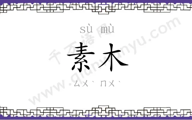 素木