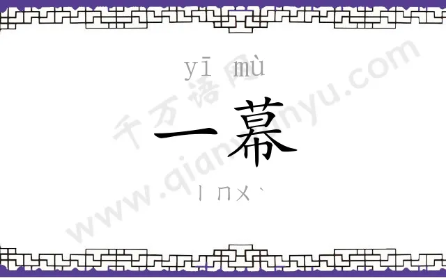 一幕