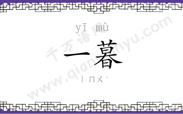 一暮