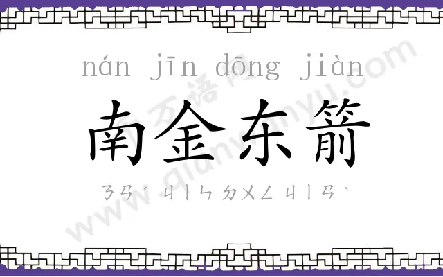 南金东箭