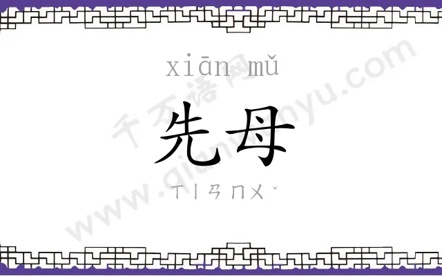 先母