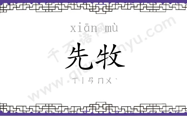 先牧