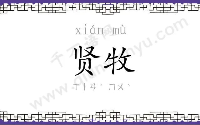 贤牧