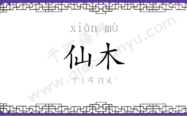 仙木