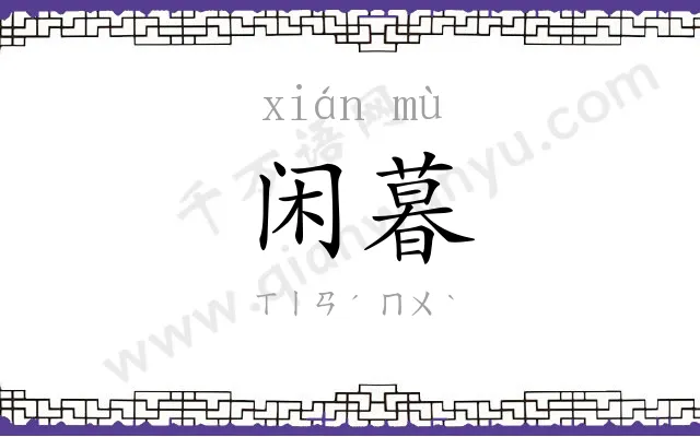 闲暮