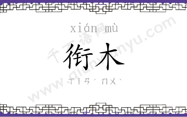 衔木