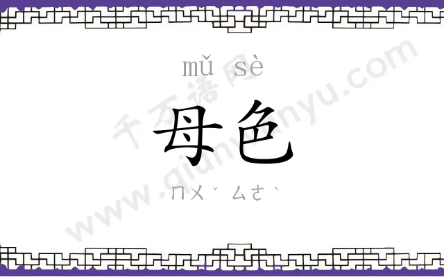 母色