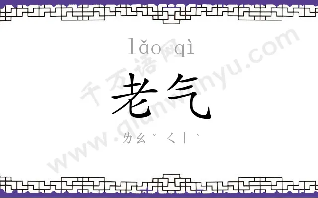 老气