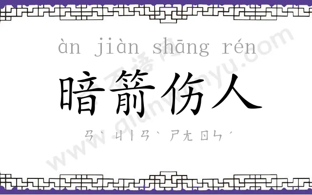 暗箭伤人