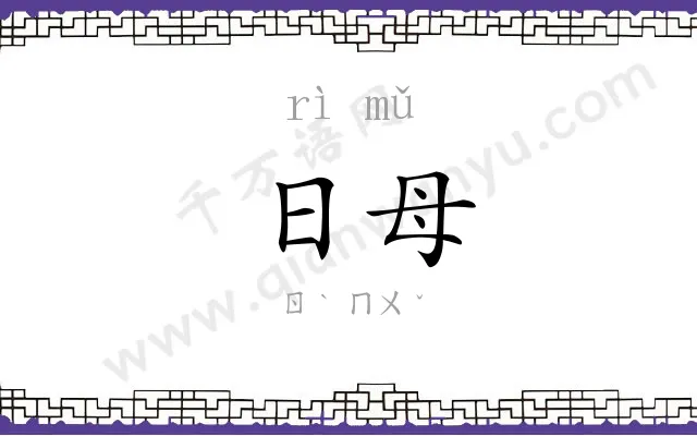 日母