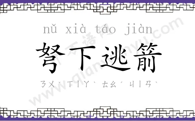 弩下逃箭