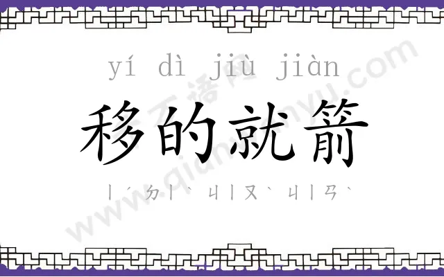 移的就箭