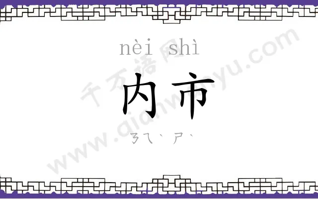 内市