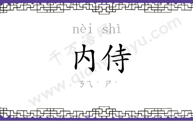 内侍