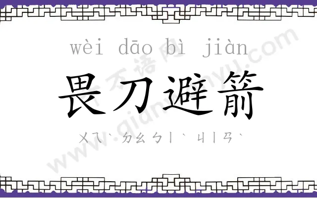 畏刀避箭