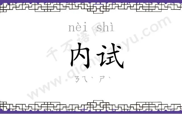 内试