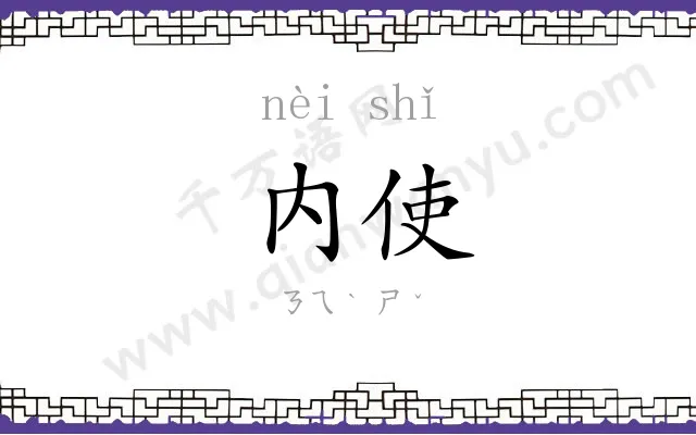 内使