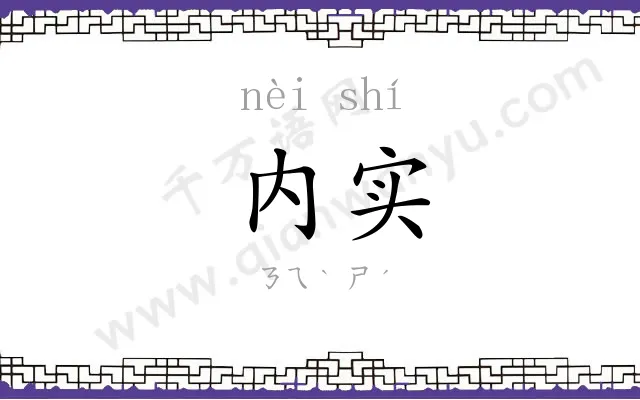 内实