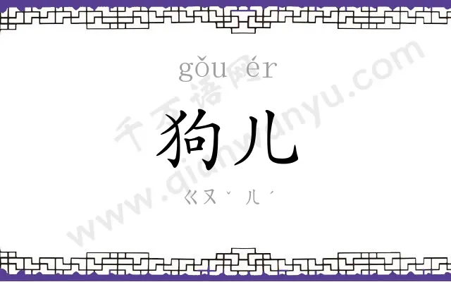 狗儿