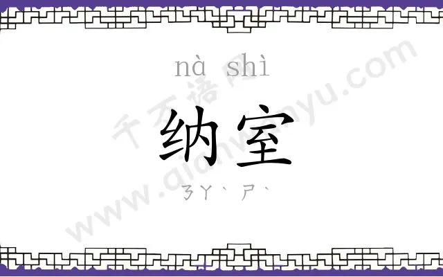 纳室