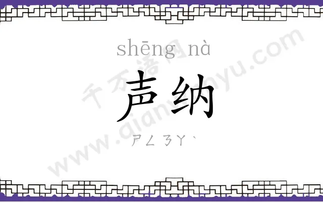 声纳