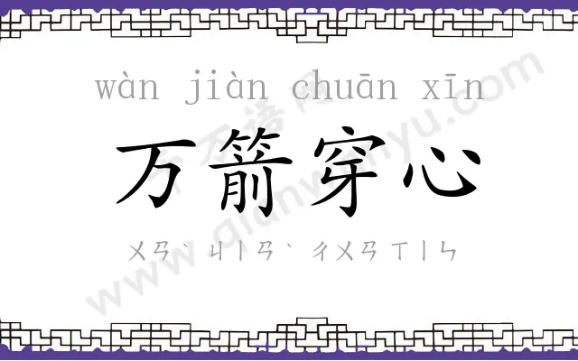 万箭穿心