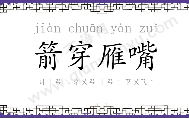 箭穿雁嘴