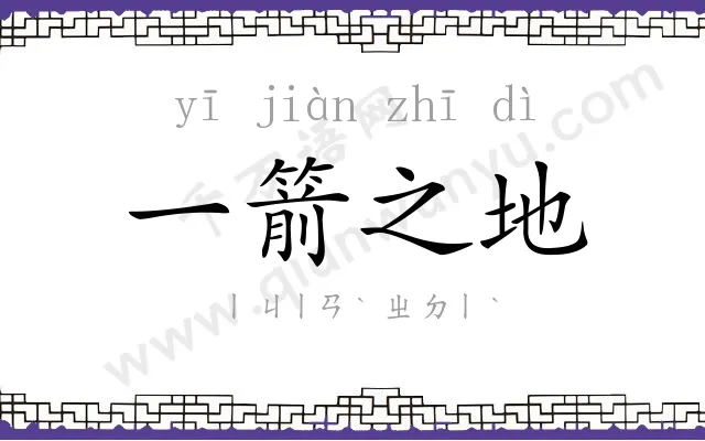 一箭之地