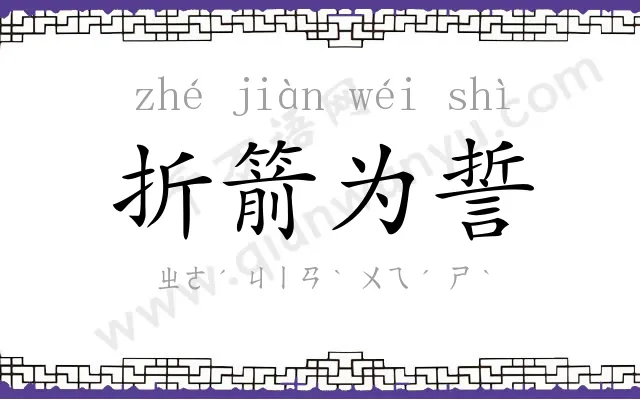 折箭为誓