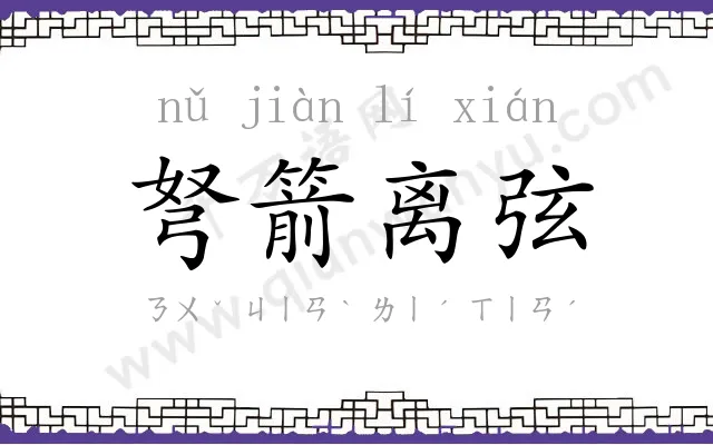 弩箭离弦