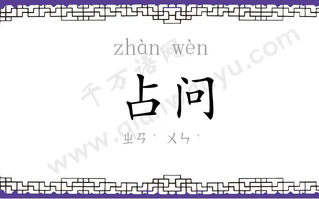 占问