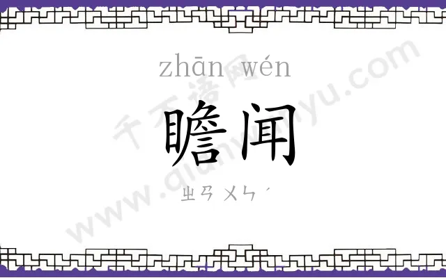 瞻闻