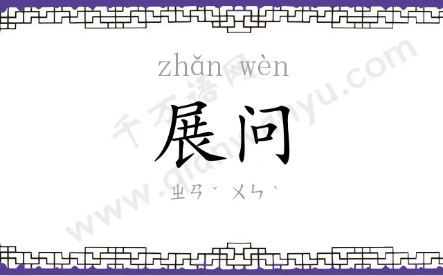 展问