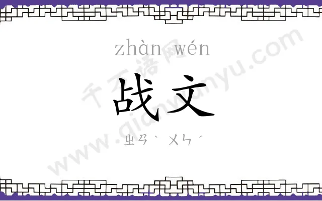 战文