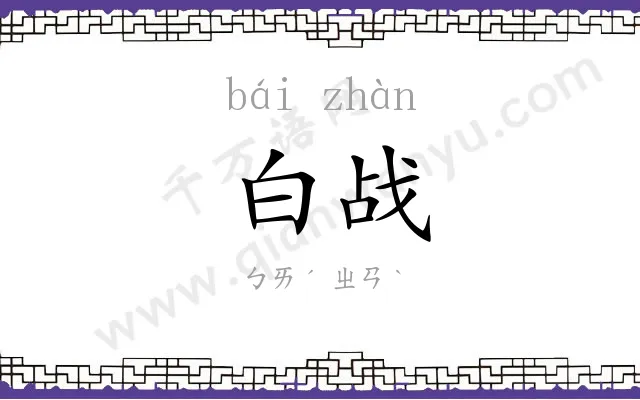白战