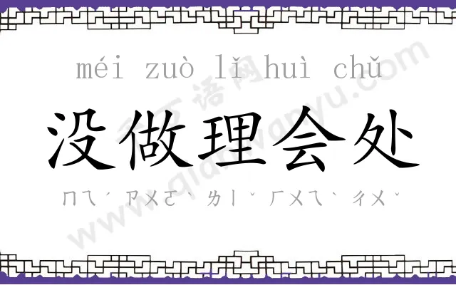 没做理会处