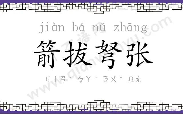 箭拔弩张